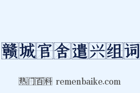 赣城官舍遣兴组词是什么意思的图片